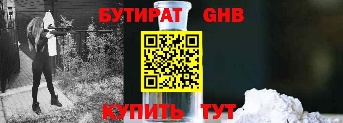 Коммунар  БУТИРАТ  Вход с VPN  Бутират GHB 