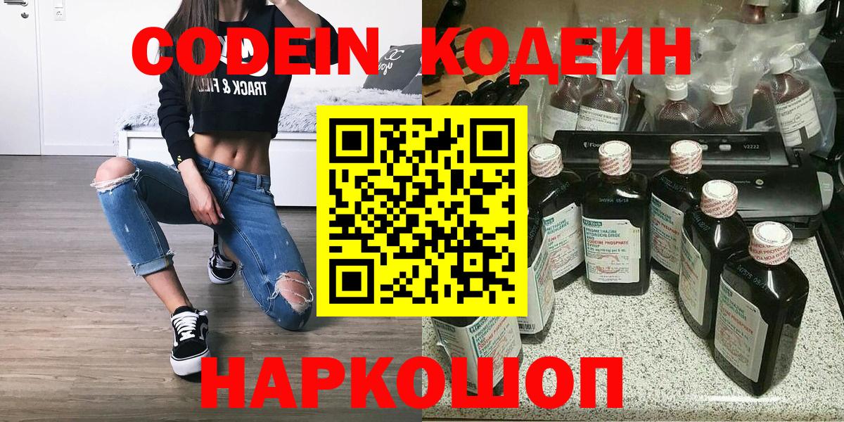 Codein напиток Lean (лин)  Кодеиновый сироп Lean Purple Drank  Коммунар  Вход с VPN 
